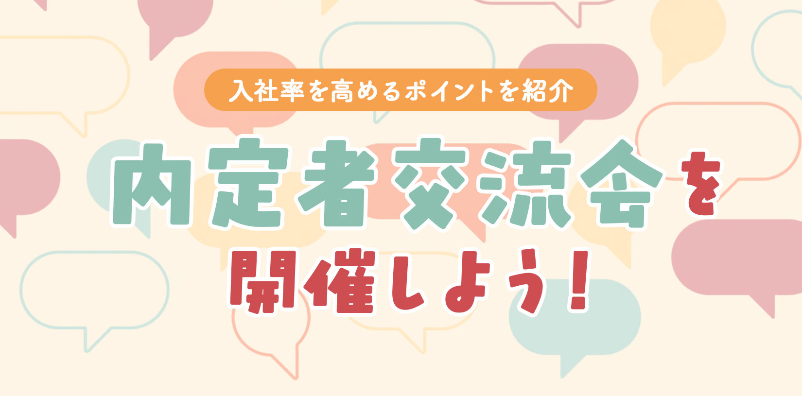 内定者交流会を開催しよう|入社率を高めるポイントを紹介
